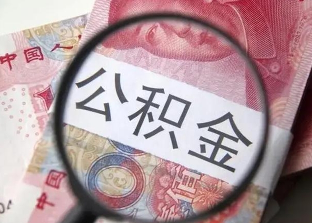 余姚找人代取公积金8000可以取吗（找人代取公积金需要多少钱手续费）