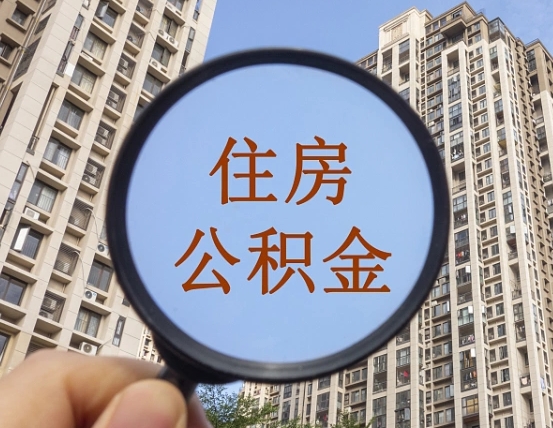 余姚我的公积金有17000能取多少（公积金有1700能提多少）